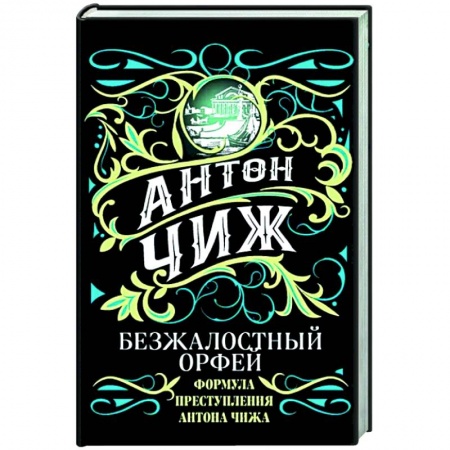 Исторический детектив, книга Безжалостный Орфей заказать