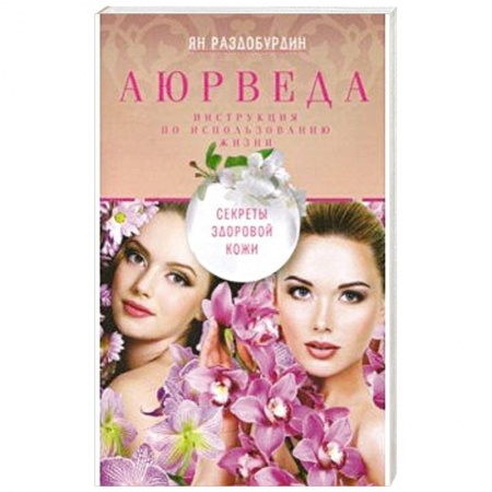 Медицинские энциклопедии и справочники, книга Аюрведа. Секреты здоровой кожи заказать