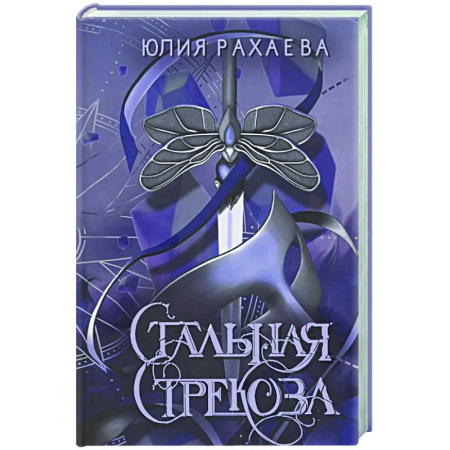 Русское фэнтези, книга Стальная стрекоза. Книга 2 заказать