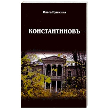 Русская современная проза, книга Константиновъ заказать