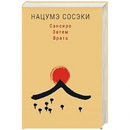 Зарубежная классика, книга Сансиро. Затем. Врата заказать