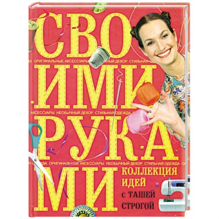Книги, книга Коллекция идей с Ташей Строгой. Своими руками заказать