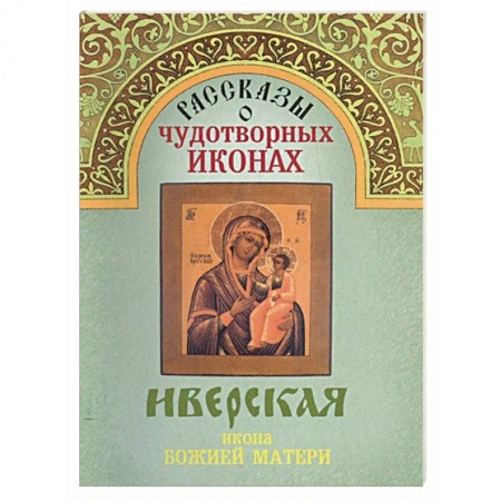 Православие, книга Рассказы о чудотворных иконах «Иверская» заказать