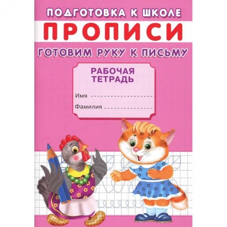 Письмо, мелкая моторика, книга Прописи. Подготовка к школе. Готовим руку к письму заказать
