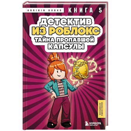 Приключения. Детективы, книга Детектив из Роблокс. Тайна пропавшей капсулы. Книга 5 заказать