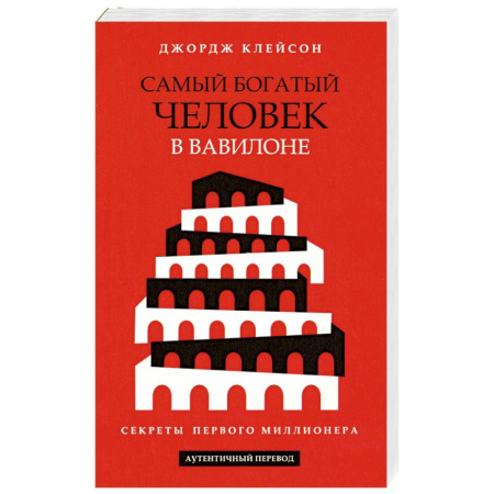 Достижение финансового благополучия, книга Самый богатый человек в Вавилоне заказать