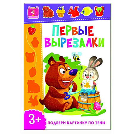 Оригами. Поделки из бумаги, книга Первые вырезалки. Подбери картинку по тени заказать