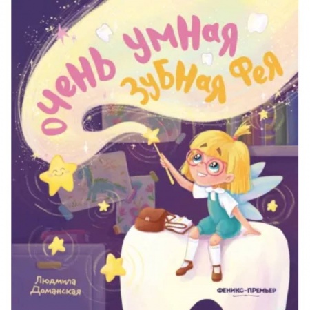 Сказки отечественных писателей, книга Очень умная Зубная фея заказать