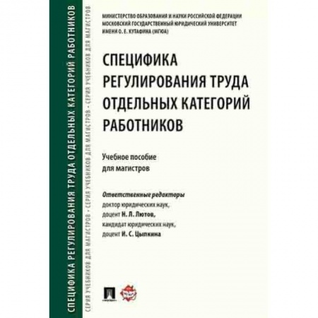 Учебная литература, книга Специфика регулирования труда отдельных категорий работников.Уч.пос.для магистров заказать