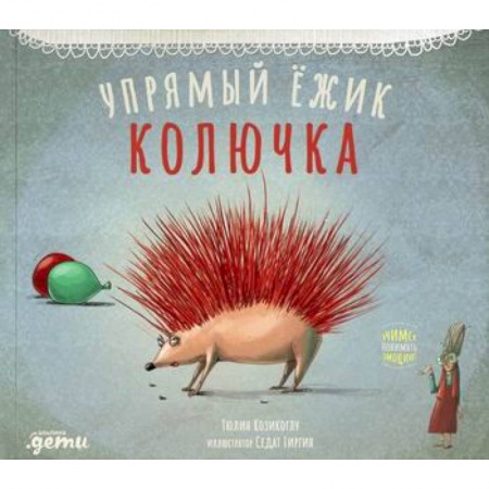Эпос. Фольклор. Мифы, книга Упрямый ежик Колючка заказать