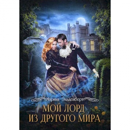 Мистика, ужасы, книга Мой лорд из другого мира заказать