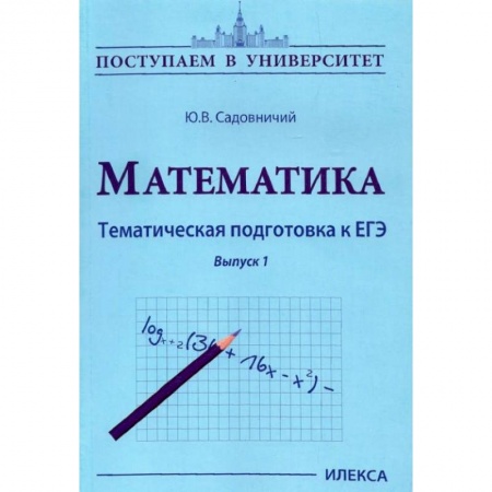 Математика. Алгебра. Геометрия, книга Математика. Тематическая подготовка к ЕГЭ заказать