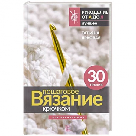 Вязание, книга Пошаговое вязание крючком. Для начинающих заказать