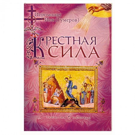 Православие в целом, книга Крестная сила заказать