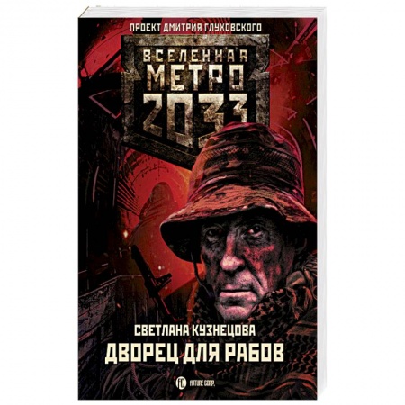 Классическая русская фантастика, книга Метро 2033. Дворец для рабов заказать
