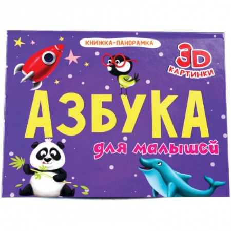 Книги для самых маленьких (0-3 года), книга Книжки - панорамки. 4 разворота. Азбука для малышей заказать