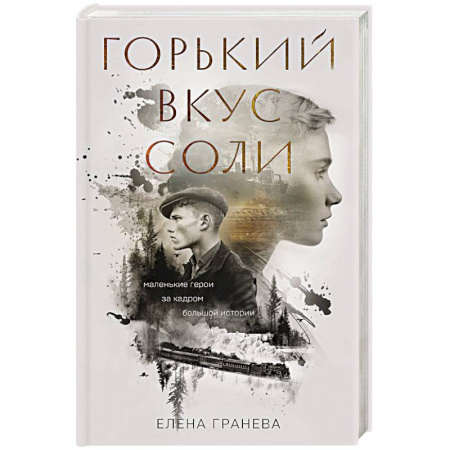 Русская современная проза, книга Горький вкус соли заказать