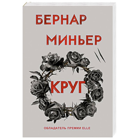 Зарубежный детектив, книга Круг заказать
