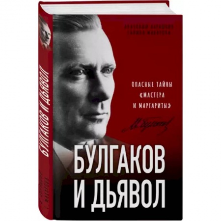 Философия, книга Булгаков и Дьявол. Опасные тайны «Мастера и Маргариты» заказать