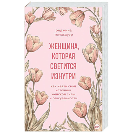 Психологическая практика, книга Женщина, которая светится изнутри. Как найти свой источник женской силы и сексуальности заказать