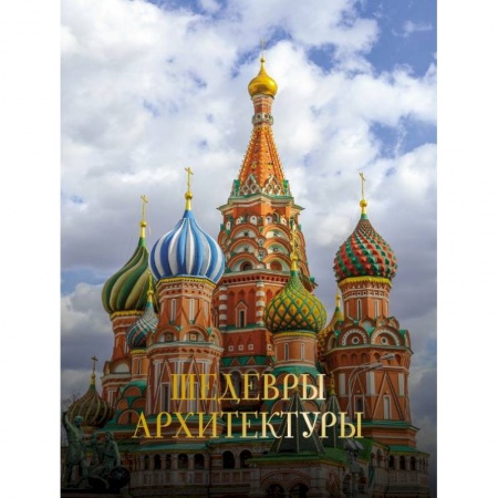 Театр. Архитектура. Искусство, книга Шедевры архитектуры заказать