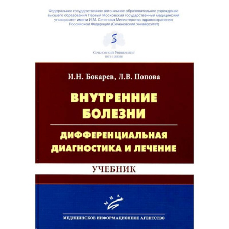 Диагностика. Терапии, книга Внутренние болезни: дифференциальная диагностика и лечение: Учебник заказать