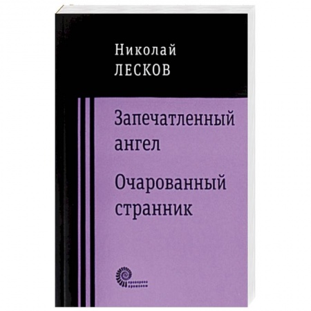 Русская классика, книга Запечатленный ангел. Очарованный странник заказать