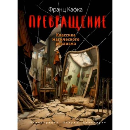 Зарубежная классика, книга Превращение заказать