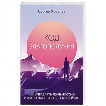 Психология личности, книга Код благополучия. Как управлять реальностью и жить счастливо здесь и сейчас заказать