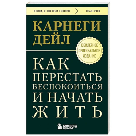 Депрессия. Стресс, книга Как перестать беспокоиться и начать жить. Оригинальное издание заказать