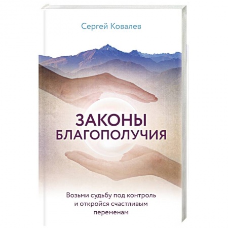 Психология масс и соционика, книга Законы благополучия. Возьми судьбу под контроль и откройся счастливым переменам заказать