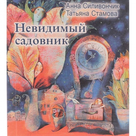 Книги, книга Невидимый садовник: Стихи для детей заказать
