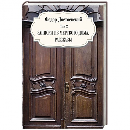 Русская классика, книга Записки из мертвого дома. Рассказы. Том 3 заказать