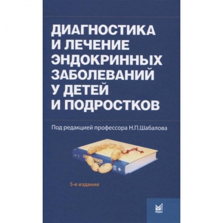 Эндокринология, книга Диагностика и лечение эндокринных заболеваний у детей и подростков заказать