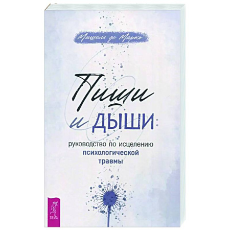 Психологическая практика, книга Пиши и дыши заказать