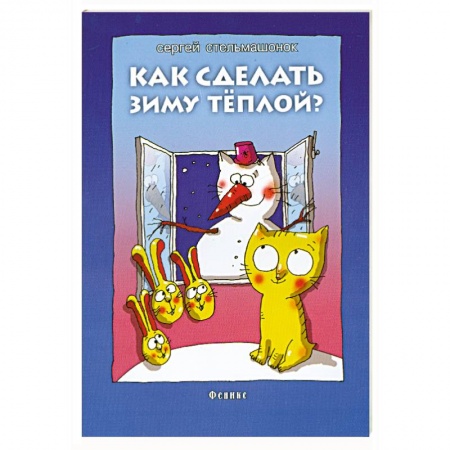 Книги, книга Как сделать зиму теплой? заказать