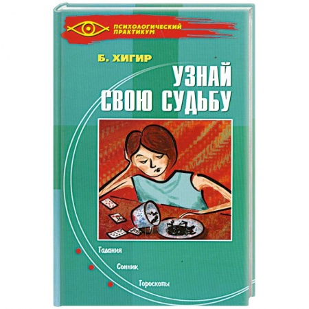 Книги, книга Узнай свою судьбу заказать