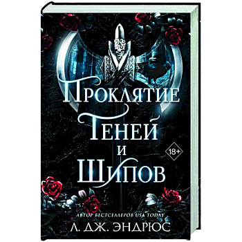 Проклятие теней и шипов Проклятие теней и шипов