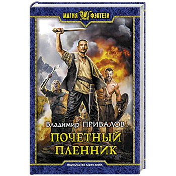 Почетный пленник Почетный пленник