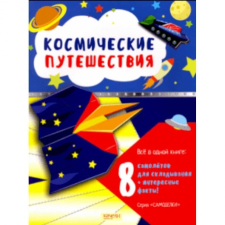 Оригами. Поделки из бумаги, книга Космические путешествия заказать