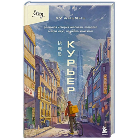 Зарубежная современная проза, книга Курьер. Реальная история человека, которого всегда ждут, но редко замечают заказать