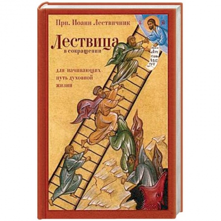 Азы православия, книга Лествица в сокращении. Для начинающих путь духовной жизни заказать