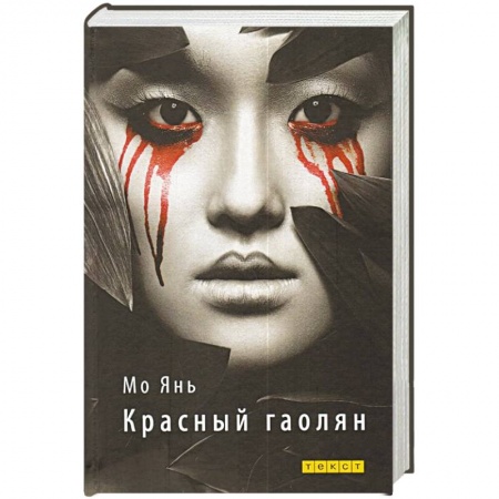 Зарубежная современная проза, книга Красный гаолян заказать