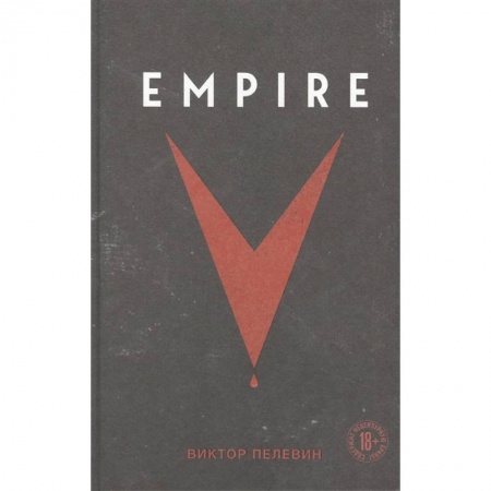 Русская современная проза, книга Empire V заказать
