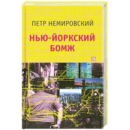 Книги, книга Нью-йоркский бомж заказать