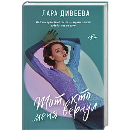 Отечественный любовный роман, книга Тот, кто меня вернул заказать