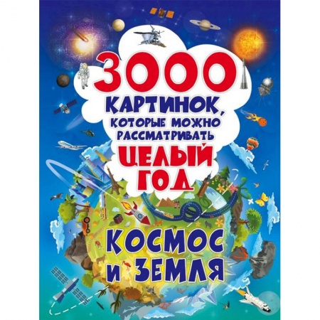 Человек. Земля. Вселенная, книга 3000 картинок. Космос и Земля, которые можно рассматривать целый год заказать