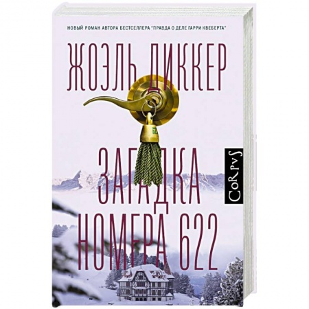 Зарубежный детектив, книга Загадка номера 622 заказать