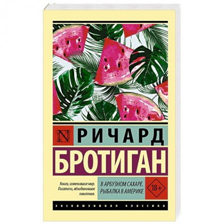 Зарубежная современная проза, книга В арбузном сахаре. Рыбалка в Америке заказать