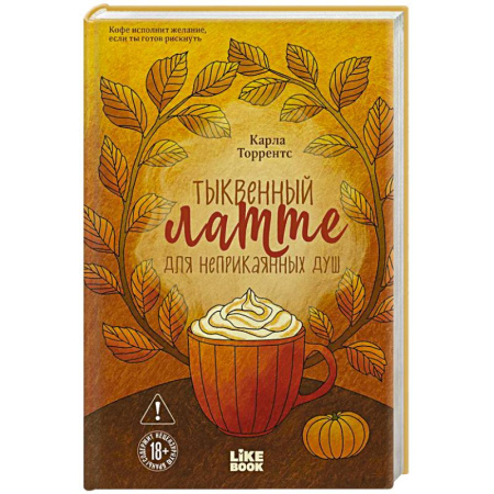 Зарубежное фэнтези, книга Тыквенный латте для неприкаянных душ заказать